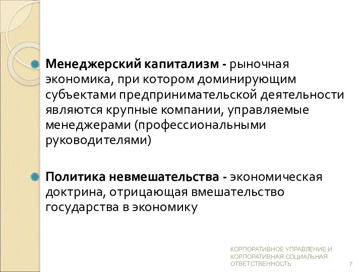 Менеджерский капитализм - рыночная экономика, при котором доминирующим субъектами предпринимательской