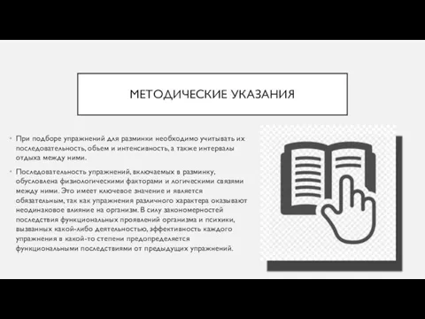 МЕТОДИЧЕСКИЕ УКАЗАНИЯ При подборе упражнений для разминки необходимо учитывать их