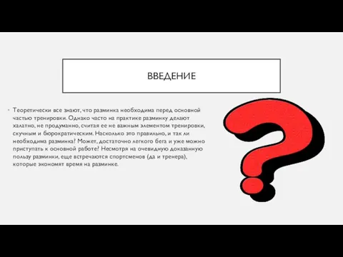 ВВЕДЕНИЕ Теоретически все знают, что разминка необходима перед основной частью