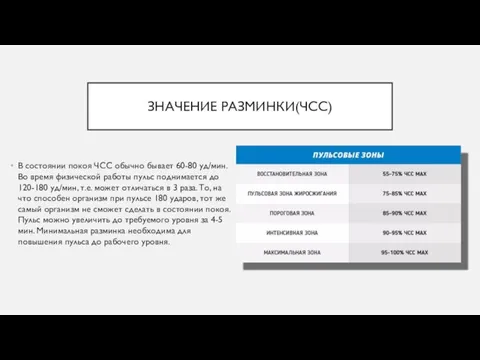 ЗНАЧЕНИЕ РАЗМИНКИ(ЧСС) В состоянии покоя ЧСС обычно бывает 60-80 уд/мин.