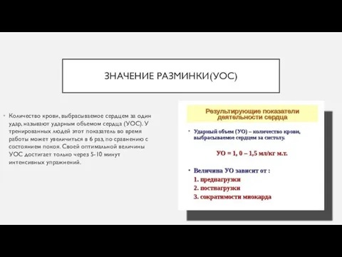 ЗНАЧЕНИЕ РАЗМИНКИ(УОС) Количество крови, выбрасываемое сердцем за один удар, называют