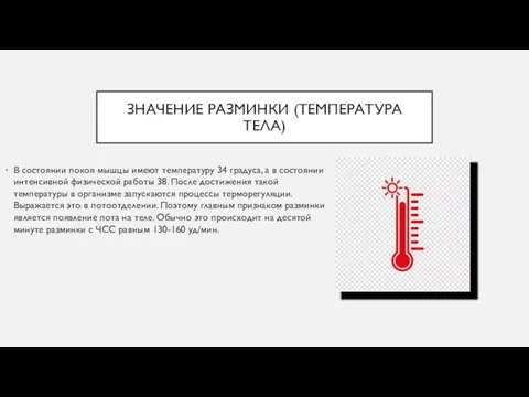 ЗНАЧЕНИЕ РАЗМИНКИ (ТЕМПЕРАТУРА ТЕЛА) В состоянии покоя мышцы имеют температуру