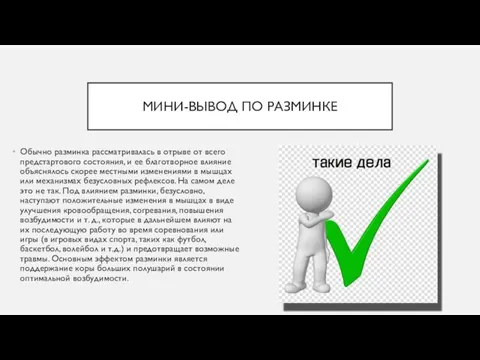 МИНИ-ВЫВОД ПО РАЗМИНКЕ Обычно разминка рассматривалась в отрыве от всего