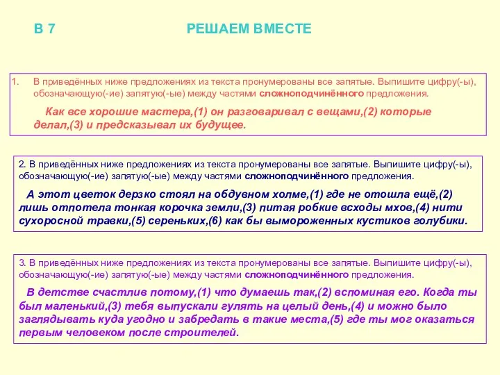 В 7 РЕШАЕМ ВМЕСТЕ В приведённых ниже предложениях из текста