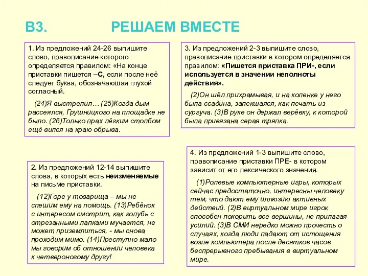 В3. РЕШАЕМ ВМЕСТЕ 1. Из предложений 24-26 выпишите слово, правописание