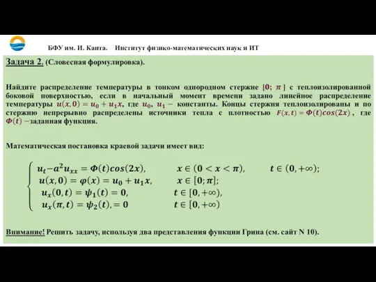 БФУ им. И. Канта. Институт физико-математических наук и ИТ