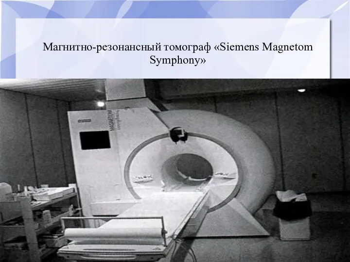 Магнитно-резонансный томограф «Siemens Magnetom Symphony»