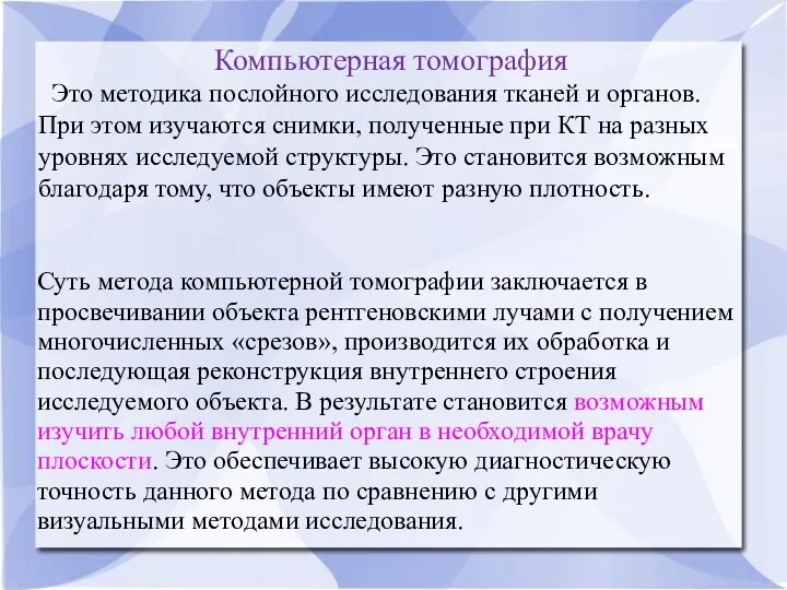 Компьютерная томография Это методика послойного исследования тканей и органов. При