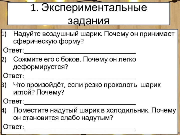 1. Экспериментальные задания Надуйте воздушный шарик. Почему он принимает сферическую