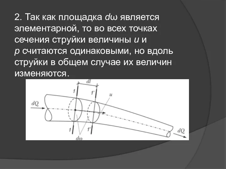 2. Так как площадка dω является элементарной, то во всех