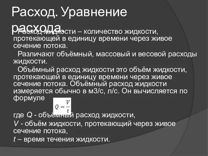 Расход. Уравнение расхода. Расход жидкости – количество жидкости, протекающей в