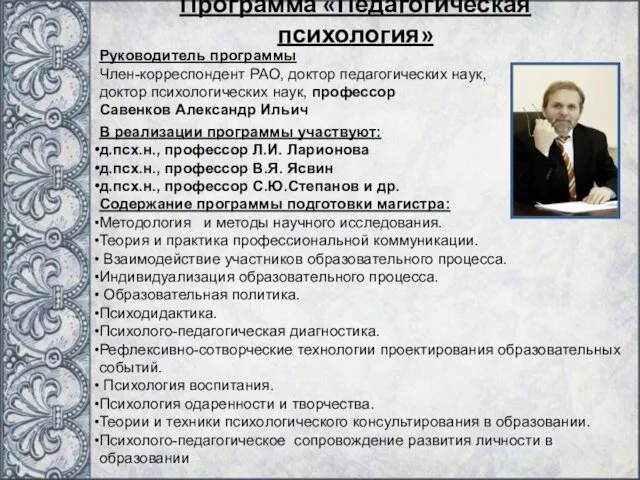 Программа «Педагогическая психология» Руководитель программы Член-корреспондент РАО, доктор педагогических наук,