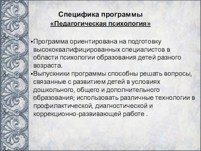 Специфика программы «Педагогическая психология» Программа ориентирована на подготовку высококвалифицированных специалистов