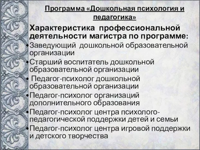 Характеристика профессиональной деятельности магистра по программе: Заведующий дошкольной образовательной организации