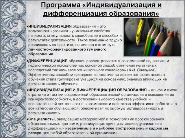 ИНДИВИДУАЛИЗАЦИЯ образования – это возможность развивать уникальные свойства личности, стимулировать