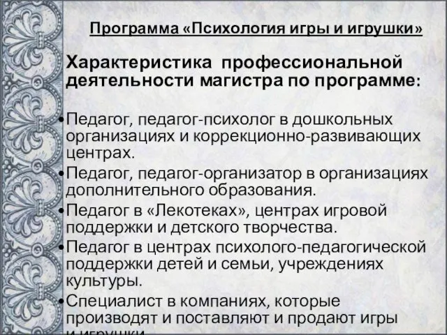 Характеристика профессиональной деятельности магистра по программе: Педагог, педагог-психолог в дошкольных