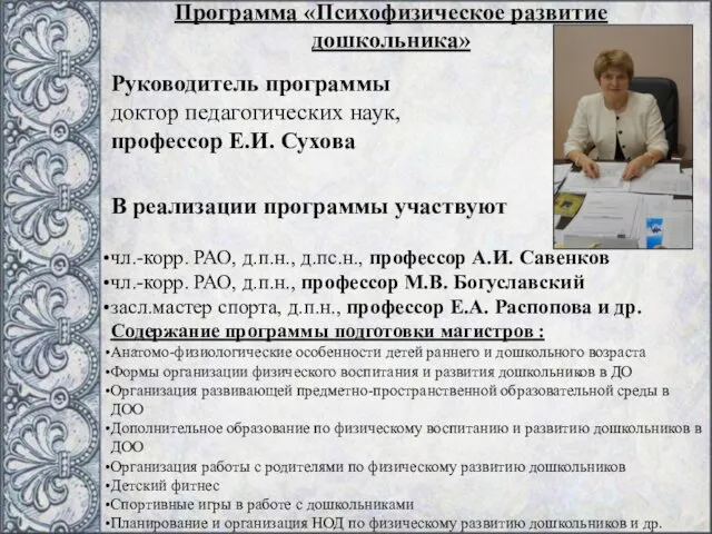 Программа «Психофизическое развитие дошкольника» Руководитель программы доктор педагогических наук, профессор