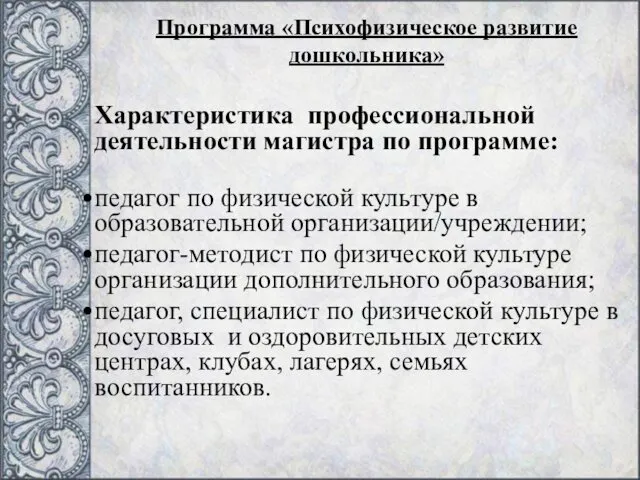 Характеристика профессиональной деятельности магистра по программе: педагог по физической культуре