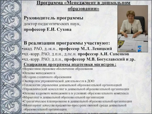 Программа «Менеджмент в дошкольном образовании» Руководитель программы доктор педагогических наук,