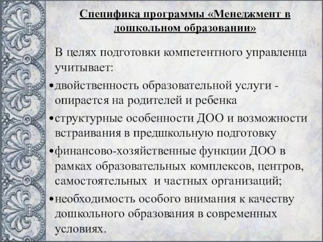 В целях подготовки компетентного управленца учитывает: двойственность образовательной услуги -