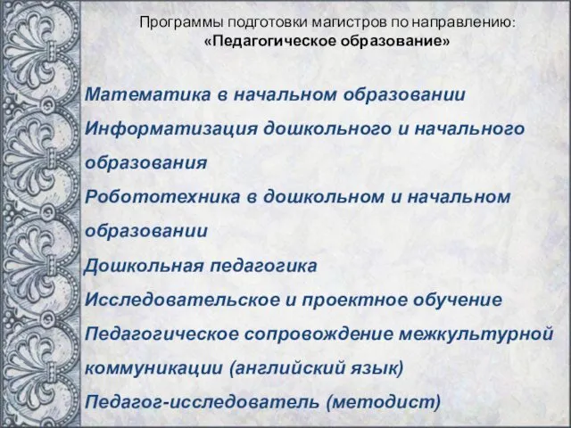 Программы подготовки магистров по направлению: «Педагогическое образование» Математика в начальном