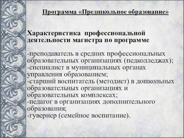 Характеристика профессиональной деятельности магистра по программе -преподаватель в средних профессиональных