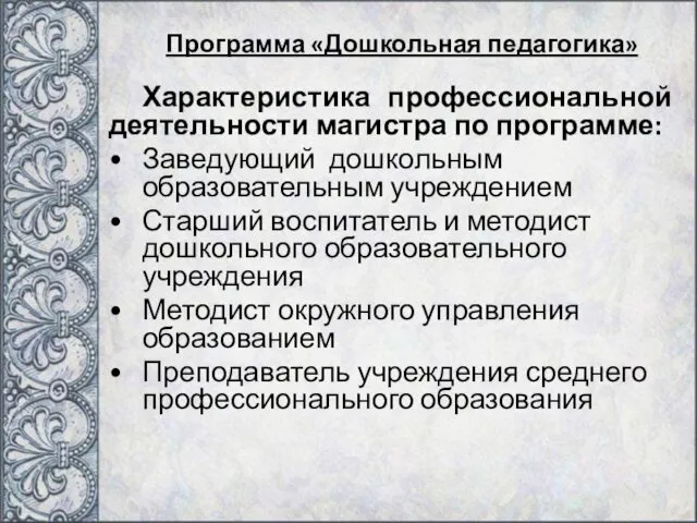 Программа «Дошкольная педагогика» Характеристика профессиональной деятельности магистра по программе: Заведующий