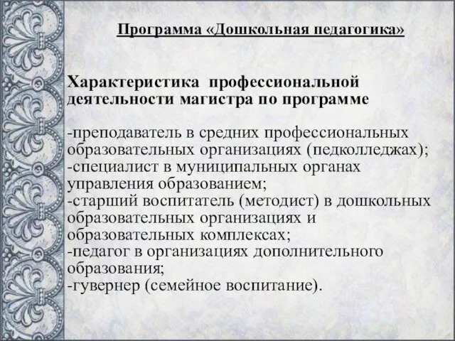 Характеристика профессиональной деятельности магистра по программе -преподаватель в средних профессиональных