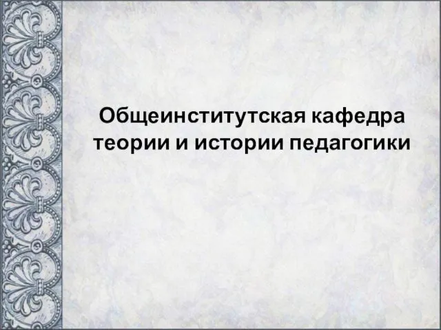 Общеинститутская кафедра теории и истории педагогики