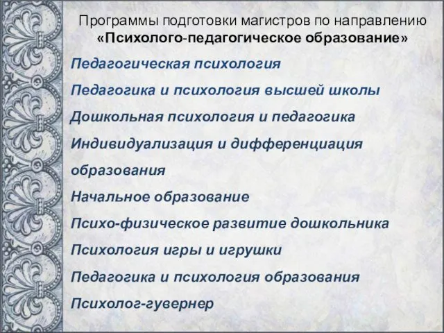 Программы подготовки магистров по направлению «Психолого-педагогическое образование» Педагогическая психология Педагогика