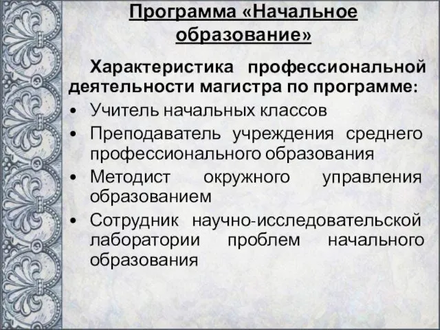 Программа «Начальное образование» Характеристика профессиональной деятельности магистра по программе: Учитель