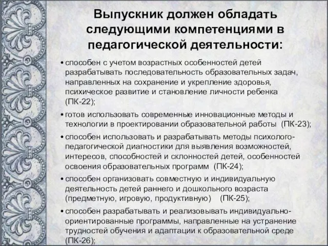 Выпускник должен обладать следующими компетенциями в педагогической деятельности: способен с