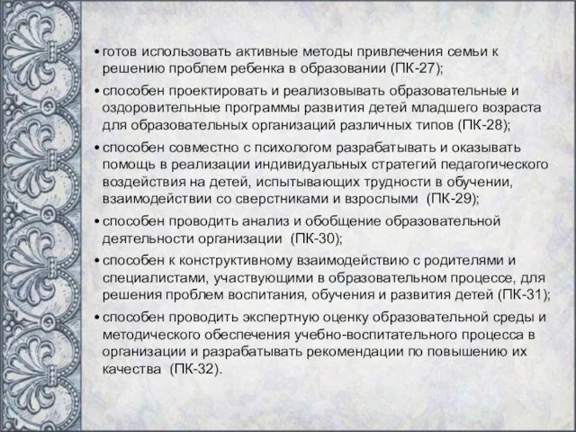 готов использовать активные методы привлечения семьи к решению проблем ребенка