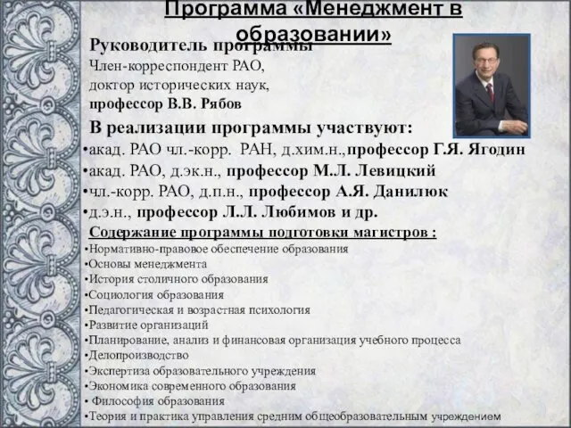 Программа «Менеджмент в образовании» Руководитель программы Член-корреспондент РАО, доктор исторических