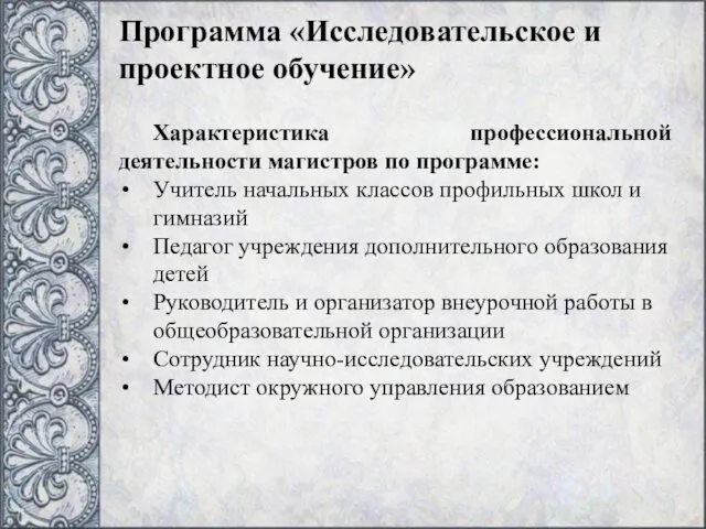 Программа «Исследовательское и проектное обучение» Характеристика профессиональной деятельности магистров по