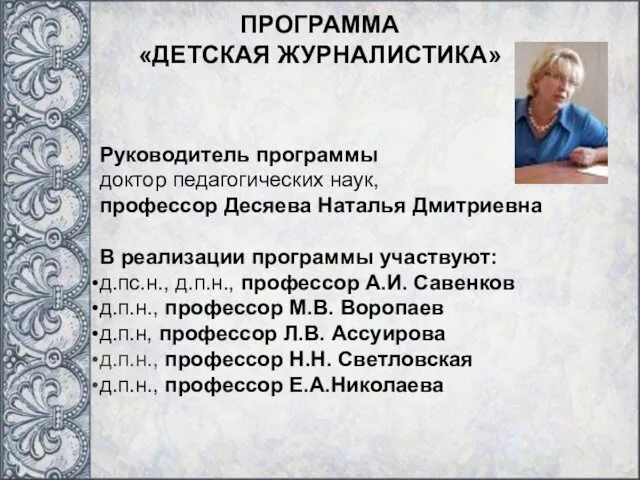 Руководитель программы доктор педагогических наук, профессор Десяева Наталья Дмитриевна В