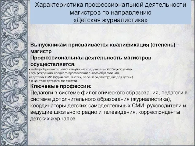 Характеристика профессиональной деятельности магистров по направлению «Детская журналистика» Выпускникам присваивается