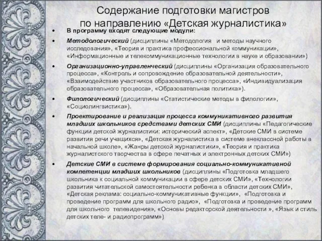 Содержание подготовки магистров по направлению «Детская журналистика» В программу входят