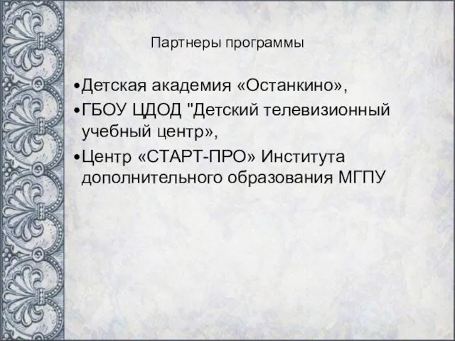 Партнеры программы Детская академия «Останкино», ГБОУ ЦДОД "Детский телевизионный учебный