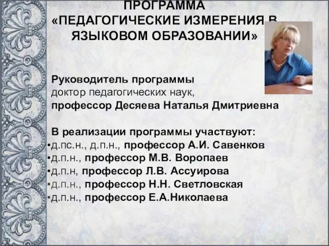 Руководитель программы доктор педагогических наук, профессор Десяева Наталья Дмитриевна В