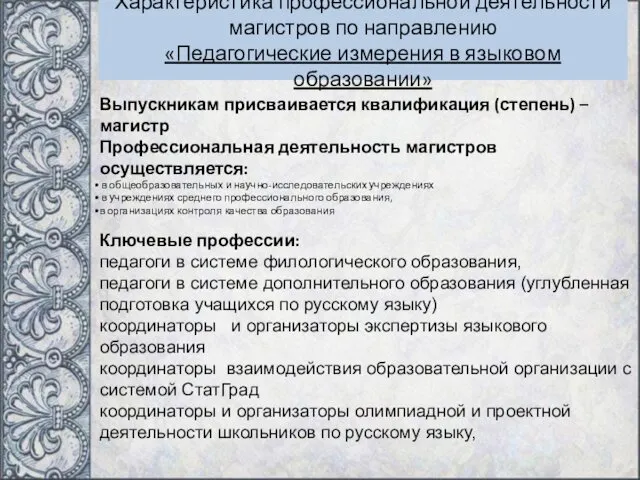 Характеристика профессиональной деятельности магистров по направлению «Педагогические измерения в языковом