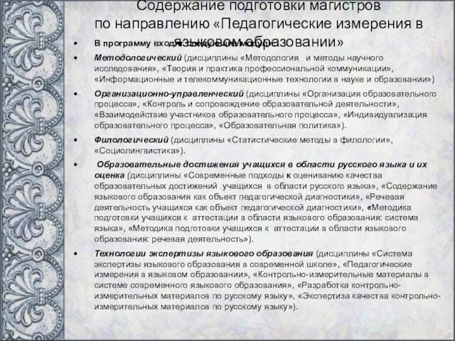 Содержание подготовки магистров по направлению «Педагогические измерения в языковом образовании»