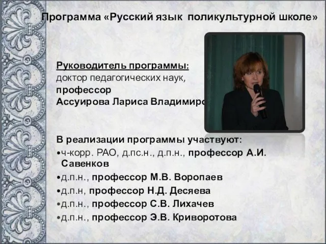 Программа «Русский язык поликультурной школе» Руководитель программы: доктор педагогических наук,