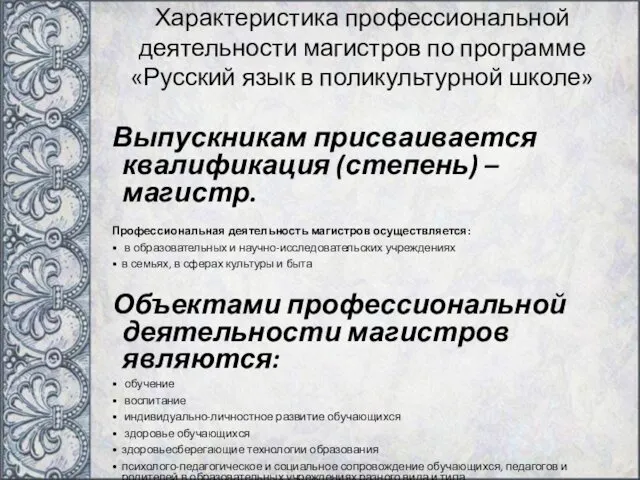 Характеристика профессиональной деятельности магистров по программе «Русский язык в поликультурной