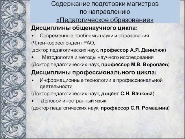 Содержание подготовки магистров по направлению «Педагогическое образование» Дисциплины общенаучного цикла: