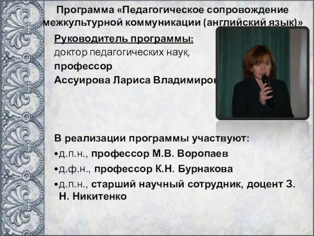 Программа «Педагогическое сопровождение межкультурной коммуникации (английский язык)» Руководитель программы: доктор