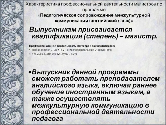 Характеристика профессиональной деятельности магистров по программе «Педагогическое сопровождение межкультурной коммуникации