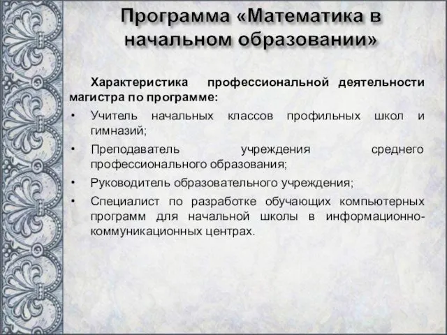 Характеристика профессиональной деятельности магистра по программе: Учитель начальных классов профильных