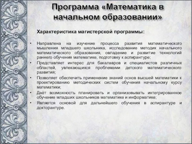 Характеристика магистерской программы: Направлена на изучение процесса развития математического мышления