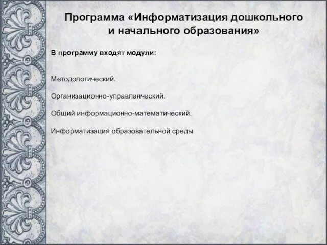 В программу входят модули: Методологический. Организационно-управленческий. Общий информационно-математический. Информатизация образовательной